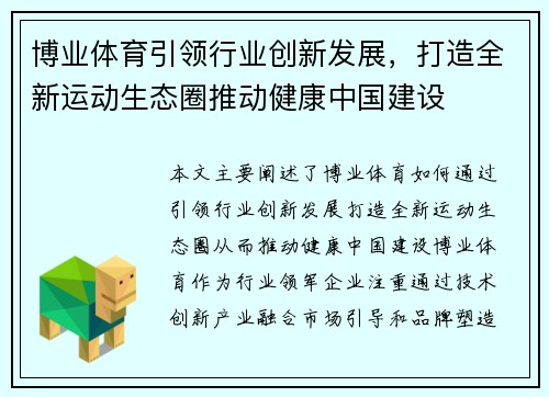 博业体育引领行业创新发展，打造全新运动生态圈推动健康中国建设