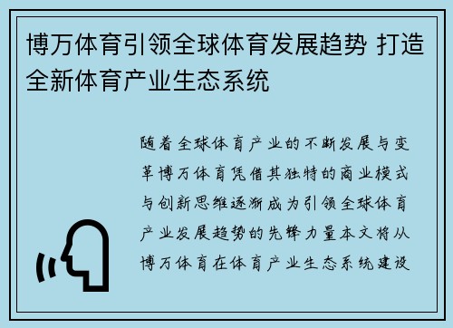 博万体育引领全球体育发展趋势 打造全新体育产业生态系统