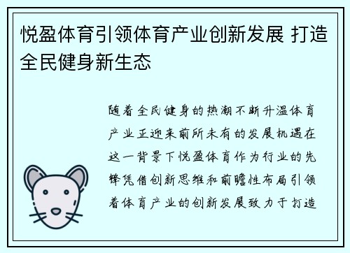 悦盈体育引领体育产业创新发展 打造全民健身新生态